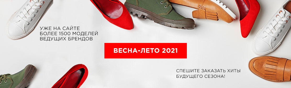 Коллекция обуви «Весна/Лето 2021» уже на сайте!