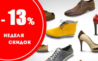 Неделя скидок на обувь российских брендов