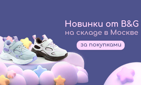Новая коллекция обуви Boys&Girls для школьного сезона на складе в Москве!