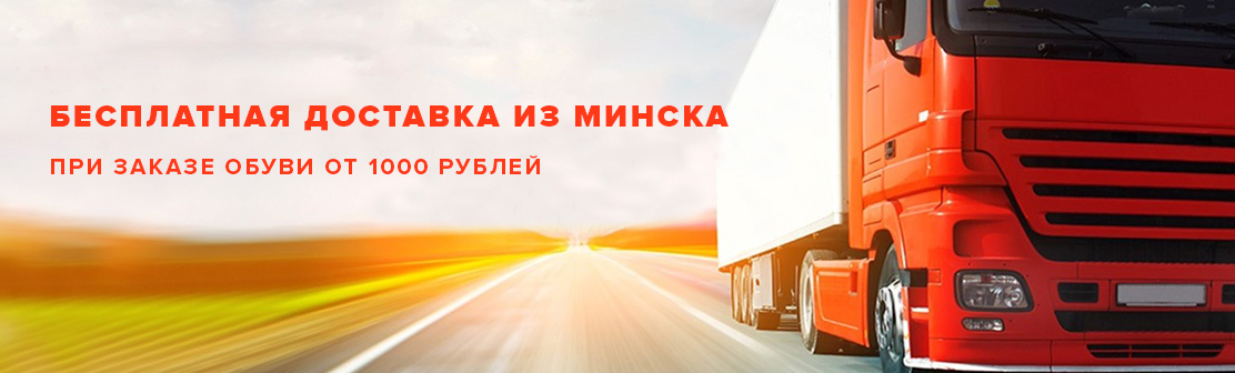 Бесплатная доставка из Минска