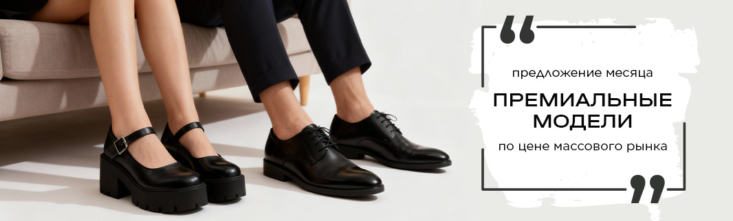 Спецпредложение – Премиальная обувь по цене массового рынка