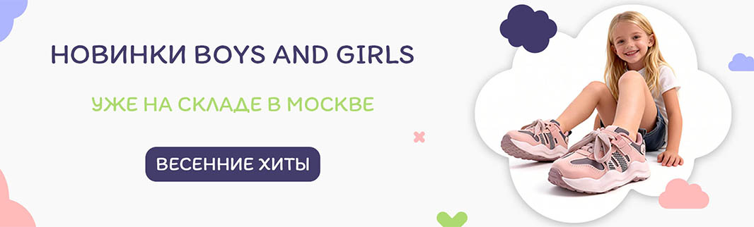 Новинки B&G: хиты детской обуви уже на складе в РФ