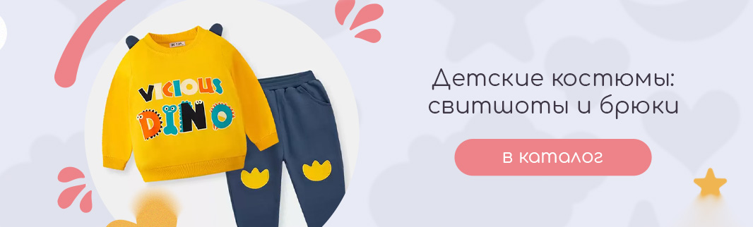 Свитшот + Брюки = Детские демисезонные костюмы Свитшот + Брюки = Детские демисезонные костюмы