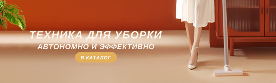 Умная техника для любых задач