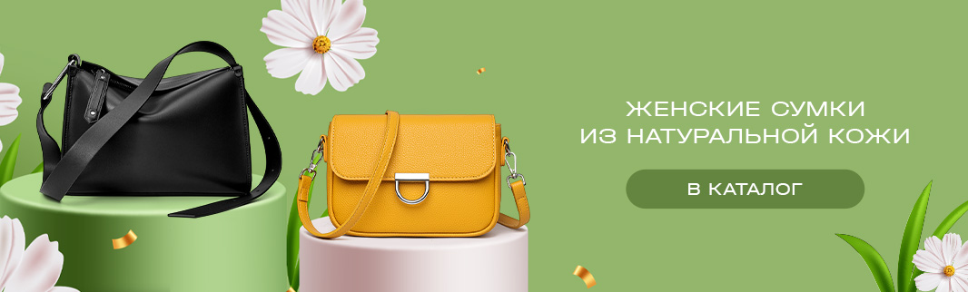 Сумки из натуральной кожи: гид по актуальным моделям