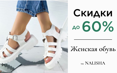 АКЦИЯ NALISHA