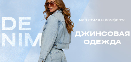 Деним, который продаётся: ключевые позиции сезона