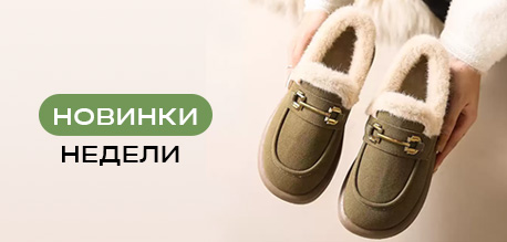 Обувь для осени и мягкой зимы: готовые решения для ассортимента