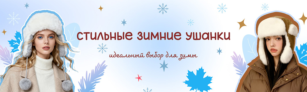 Шапки-ушанки – идеальный выбор для зимы Шапки-ушанки – идеальный выбор для зимы