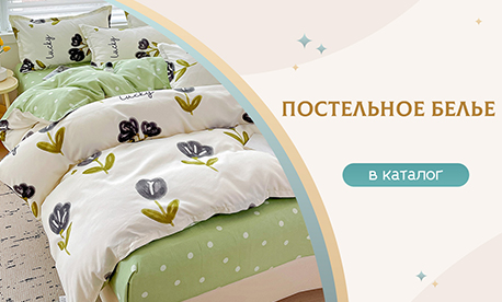 Обновлённая коллекция хлопкового постельного белья Обновлённая коллекция хлопкового постельного белья