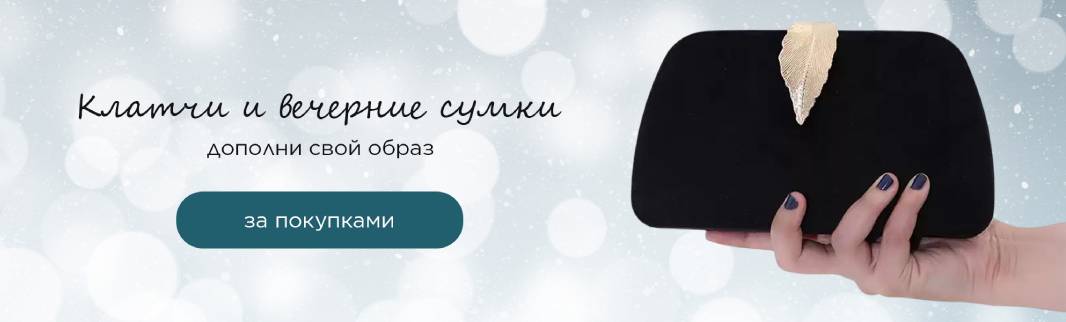 Вечерние сумки, которые создают праздничное настроение