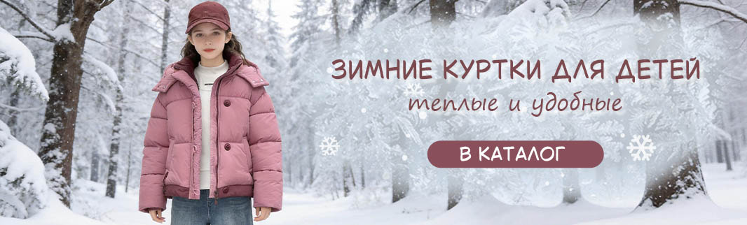 Детские зимние куртки