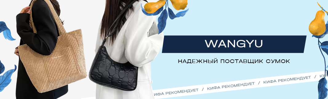 Кифа рекомендует: WANGYU — проверенный поставщик сумок для вашего бизнеса Кифа рекомендует: WANGYU — проверенный поставщик сумок для вашего бизнеса