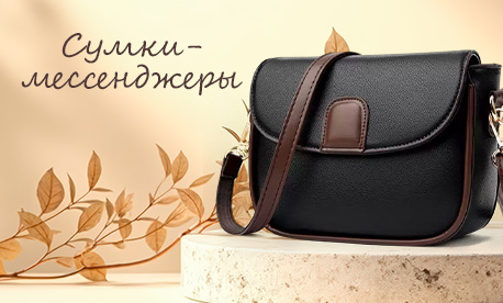 Сумка-мессенджер: стиль или практичность? Сумка-мессенджер: стиль или практичность?