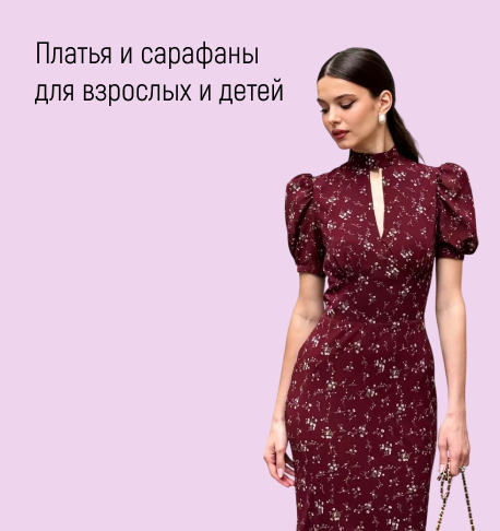 Платья и сарафаны для взрослых и детей