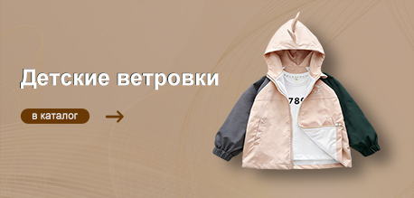 Детские ветровки