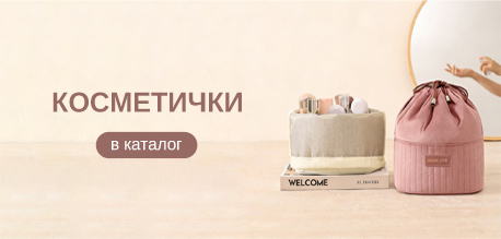 Косметички