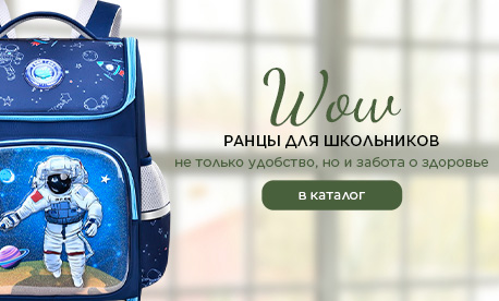 Ранцы с анатомической спинкой — правильный старт для школьника