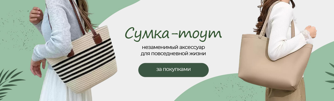 Сумка-тоут: Незаменимый аксессуар, незаменима для вашего успеха