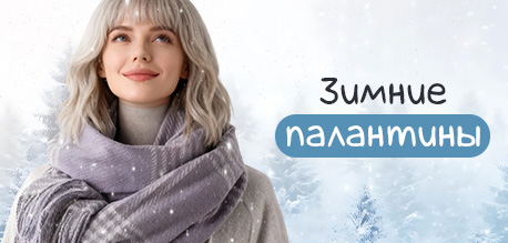 Зимние палантины 