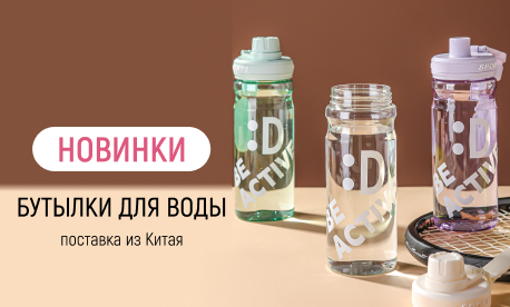 Бутылки для воды по цене опта от 13,97 белорусских рублей