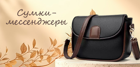 Практичные и стильные сумки-мессенджер