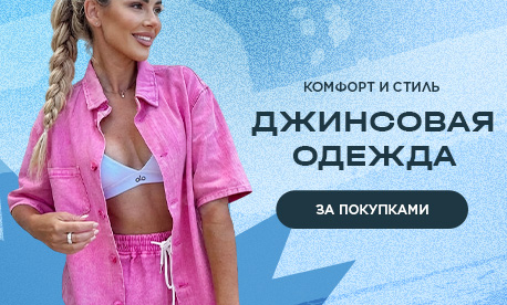 Летний деним: про ткани и актуальные модели