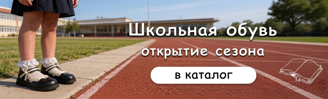 Школьный сезон начинается: первая подборка детской обуви