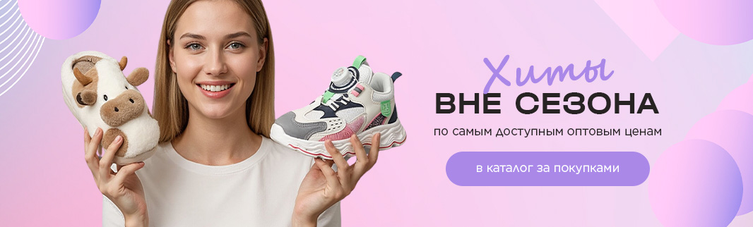 Хиты вне сезона! Коллекция обуви со стабильным спросом круглый год Хиты вне сезона! Коллекция обуви со стабильным спросом круглый год