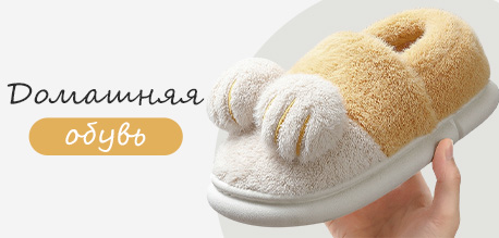 Уютные домашние тапочки