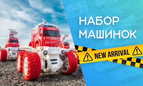 Машинки оптом: от классики до интерактива – новые модели уже на платформе