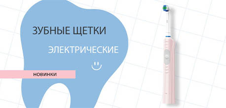 Новинка ассортимента: электрические зубные щетки