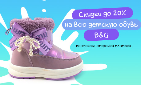 Обновили условия покупки детской обуви Boys&Girls: скидки до 20%