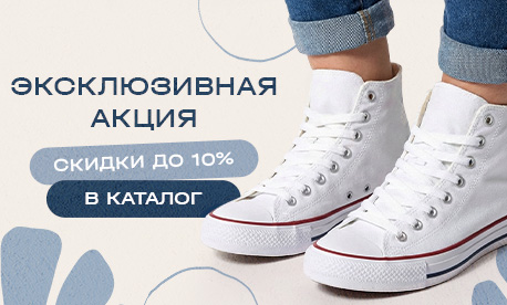 Эксклюзивная акция на обувь от известных брендов