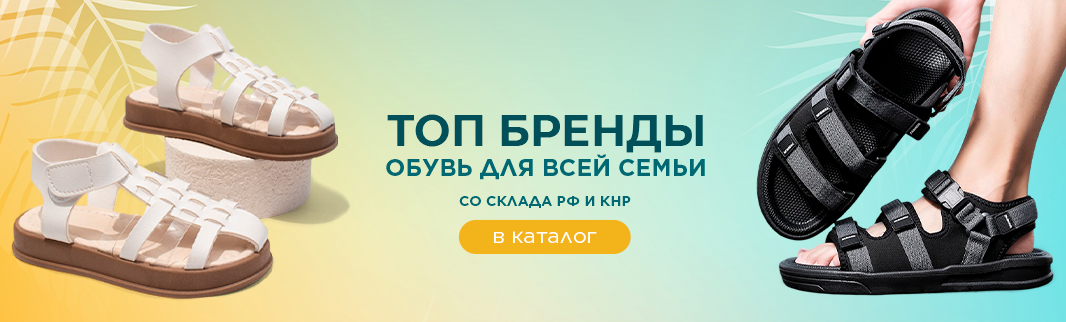 Только ходовые позиции: мужская, женская и детская обувь Только ходовые позиции: мужская, женская и детская обувь