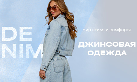 Деним задаёт тон сезону
