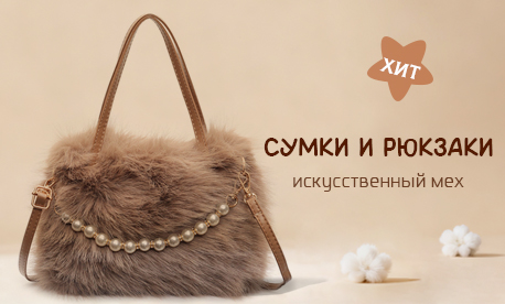 Уютные меховые сумки на любой вкус Уютные меховые сумки на любой вкус