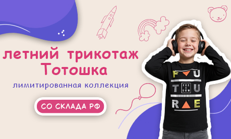 Тотошка расширяет границы: теперь не только обувь, но и одежда