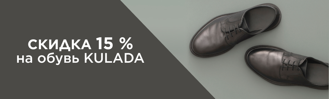 Демисезонная мужская обувь KULADA со скидками 15%! Демисезонная мужская обувь KULADA со скидками 15%!