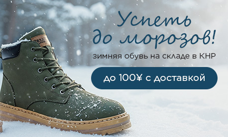 Ботинки, дутики, угги до ¥100 с доставкой со склада КНР Ботинки, дутики, угги до ¥100 с доставкой со склада КНР