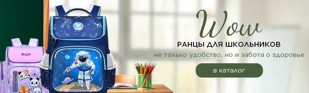 Ранцы с анатомической спинкой — правильный старт для школьника Ранцы с анатомической спинкой — правильный старт для школьника