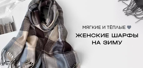 Шарфы на зиму для женщин и мужчин