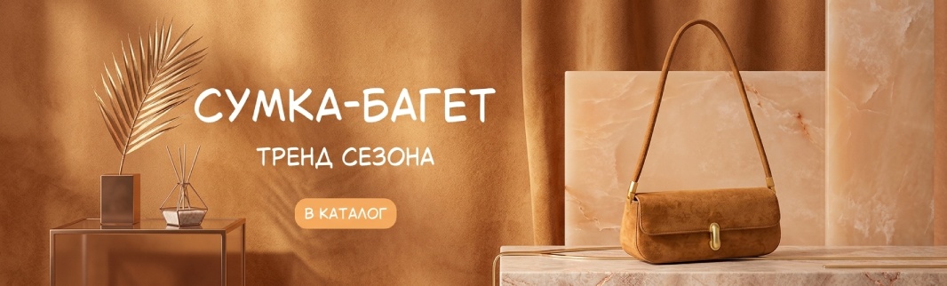 Актальные новинки трендовых багетов