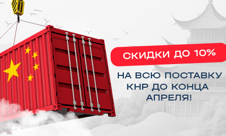 Скидка 10% на всю поставку КНР до конца апреля!