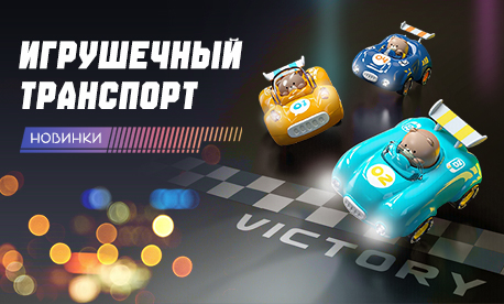 Транспортный бум: что купят детям в этом сезоне?
