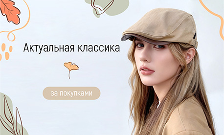 Тренды сезона 2026: какие кепки и кепи выбирают покупатели Тренды сезона 2026: какие кепки и кепи выбирают покупатели