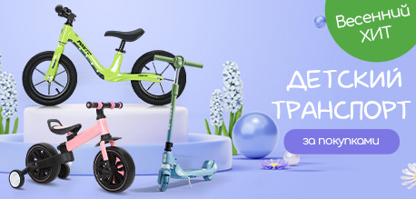 Детский транспорт - весенний хит!
