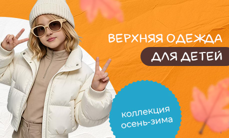 Детская верхняя одежда на осень и зиму из Китая Детская верхняя одежда на осень и зиму из Китая
