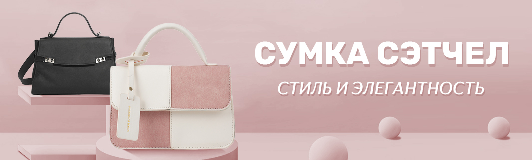 Сумки‑сэтчел: классика с современным дизайном