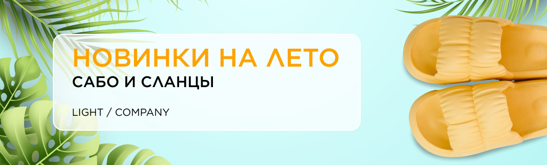 К сезону отпусков: сабо и сланцы для пляжа! К сезону отпусков: сабо и сланцы для пляжа!